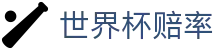 2026世界杯官方网站 - 2026世界杯赔率查询及中文投注盘口深度分析服务